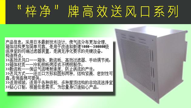 高效送風口包含靜壓箱，散流板，高效過濾器，與風管的接口可為頂接或側接。
